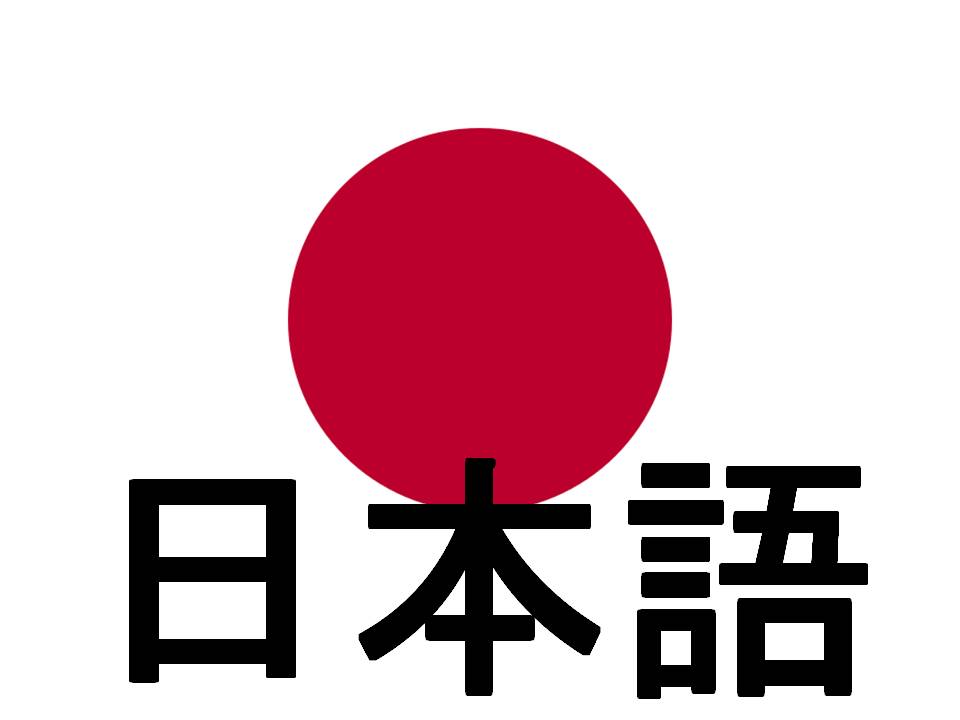 日本語